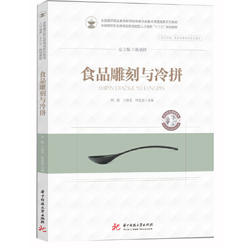 【保正版】食品雕刻与冷拼周毅王俊光周建龙著华中科技大学出版社
