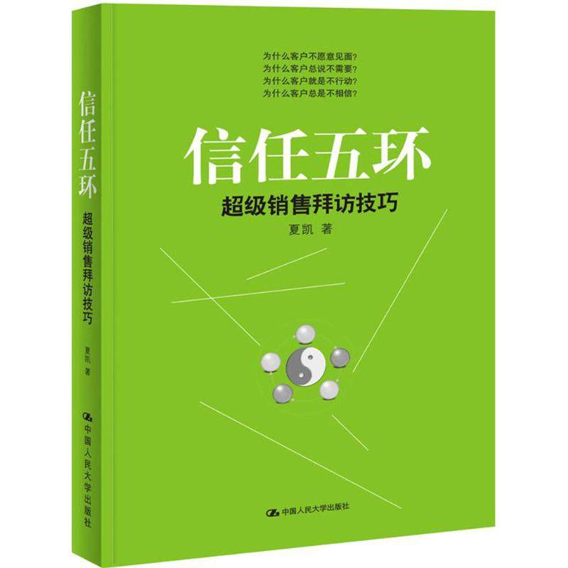 正版图书】信任五环夏凯中国人民大学出版社9787300228303