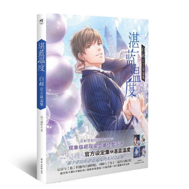 【保正版】湛蓝温度白起官方设定集现象级恋爱经营手游恋与制作人艺术书籍羊城晚报出版社