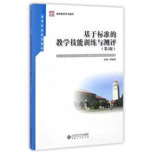 社9787566410566 教学技能训练与测评李继秀安徽大学出版 正版 书籍基于标准