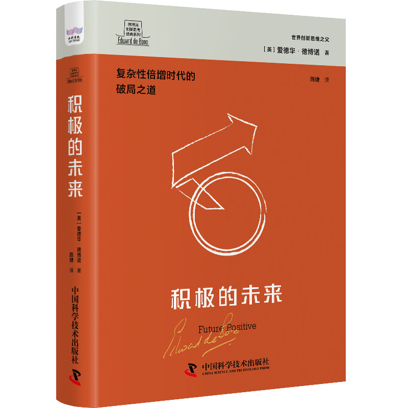 【正版图书】德博诺创新思考积极的未来世界新思之父爱德华德博诺经典著作英爱德华·德博诺哲学心理学中国科学技术出版社
