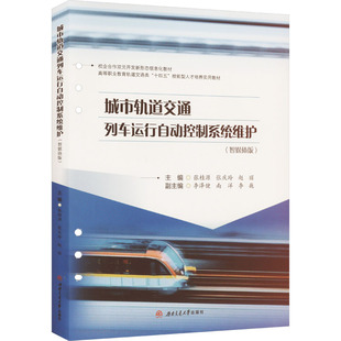 【正版书籍】城市轨道交通列车运行自动控制系统维护张桂源者张庆玲赵丽责穆丰西南交通大学出版社9787564393076