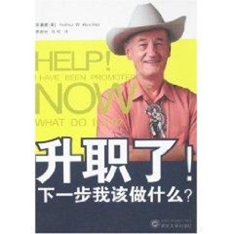 【正版书】升职了下一步我该做什么HelmutW·Horchler李新洲马可译9787307059924武汉大学出版社