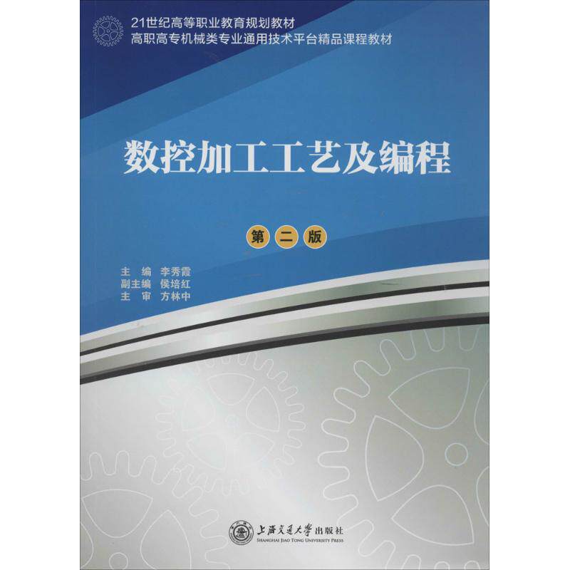 【正版书籍】数控加工工艺及编程高职高专机械类专业通用技术平台精品课程教材李秀霞候培红上海交通大学出版社9787313108340