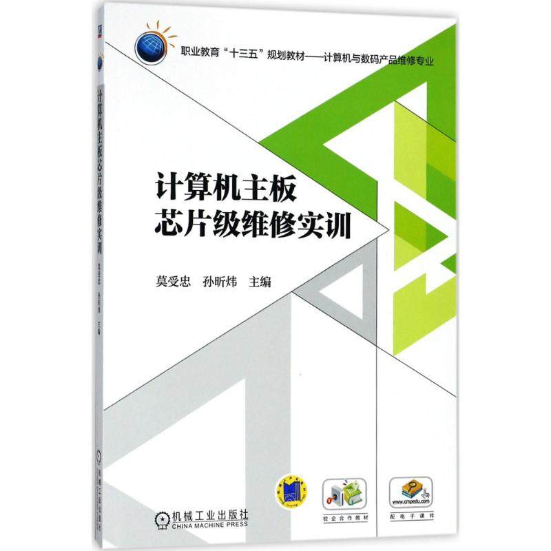 【正版书籍】计算机主板芯片级维修实训莫受忠孙昕炜著机械工业出版社