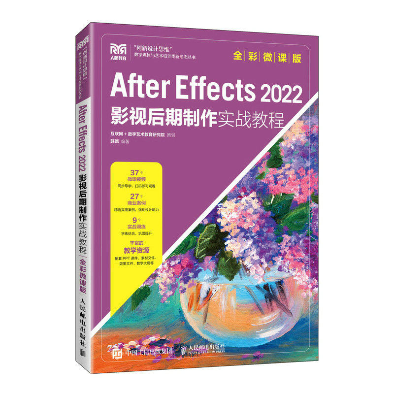 【正版书籍】AfterEffects2022影视后期制作实战教程韩嫣人民邮电出版社9787115612526