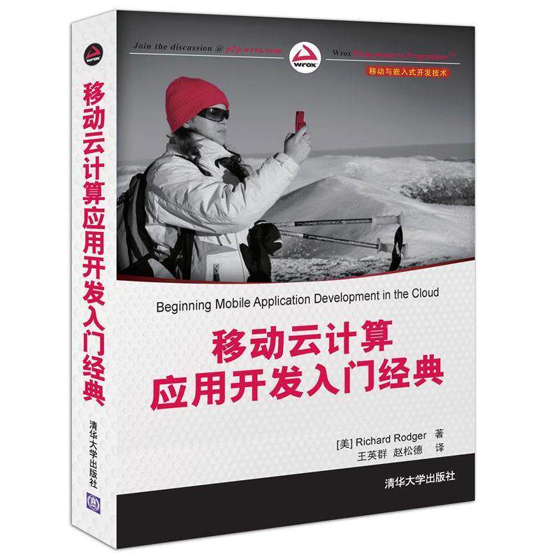 【正版书籍】移动云计算应用开发入门经典罗杰著王英群赵松德译清华大学出版社