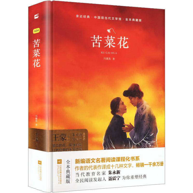 【正版书籍】苦菜花亲近经典中国现当代文学馆全本典藏版冯德英著江苏凤凰文艺出版社9787559438928