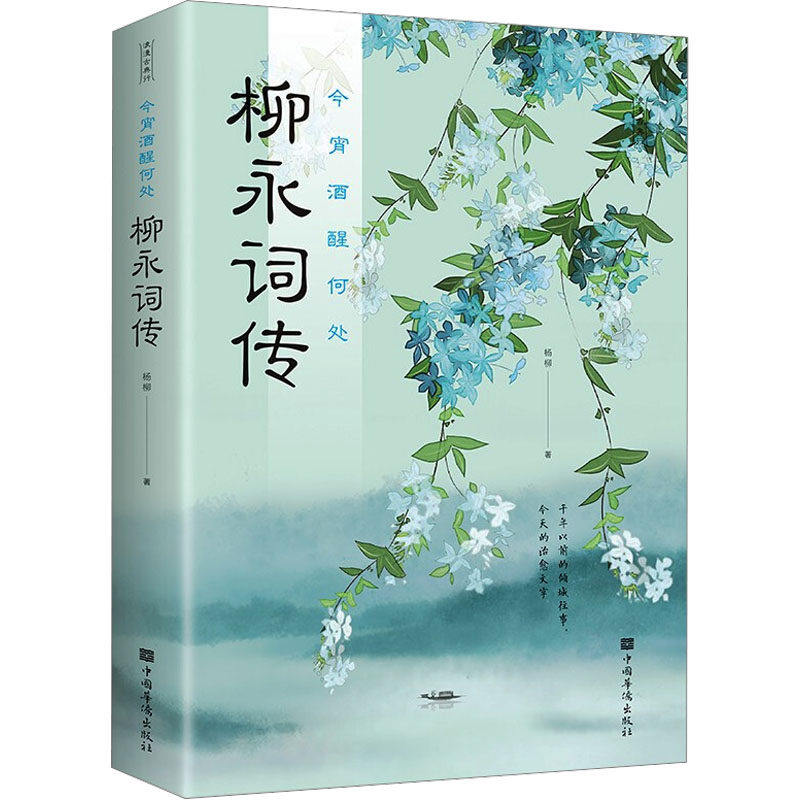 【正版图书】今宵酒醒何处柳永词传杨柳中国华侨出版社9787511383280