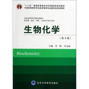 【正版书籍】生物化学全国高等医学院校教材李刚马文丽北京大学医学出版社9787565907548
