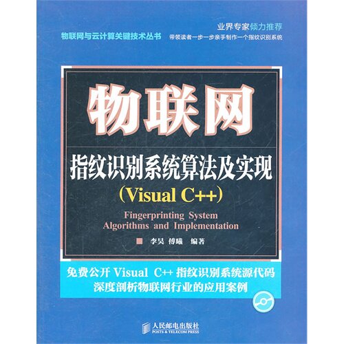 【正版书籍】物联网指纹识别系统算法及实现李昊傅曦著人民邮电出版社