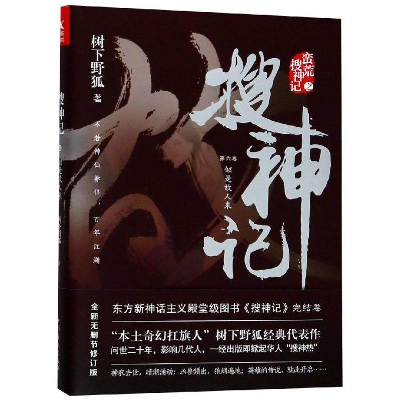 【正版图书】搜神记6树下野狐中国华侨出版社9787511373205