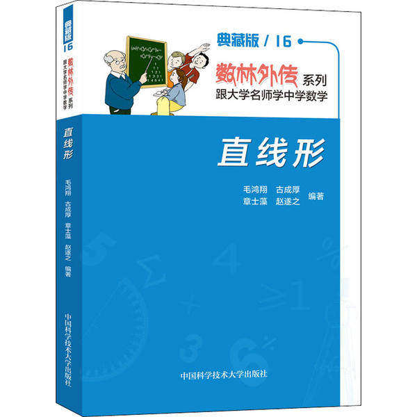 【正版书籍】直线形毛鸿翔古成厚章士藻赵遂之著中国科学技术大学出版社9787312048708