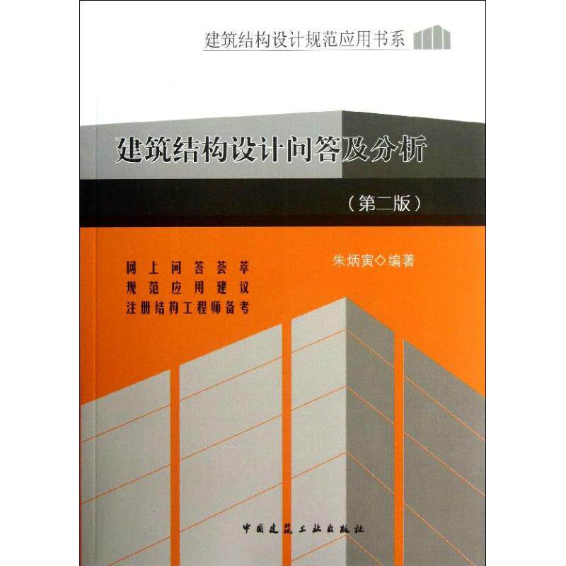 【正版书籍】建筑结构设计规范应用书系建筑结构设计问答及分析朱炳寅著中国建筑工业出版社