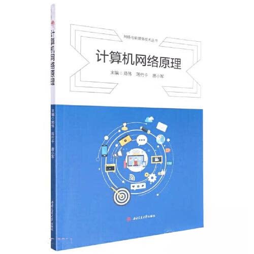 【正版书籍】计算机网络原理郑伟蒋竹千唐小军西南交通大学出版社9787564388362