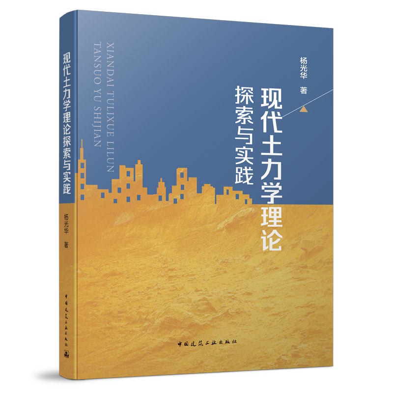 【正版书籍】现代土力学理论探索与实践杨光华著中国建筑工业出版社9787112258284