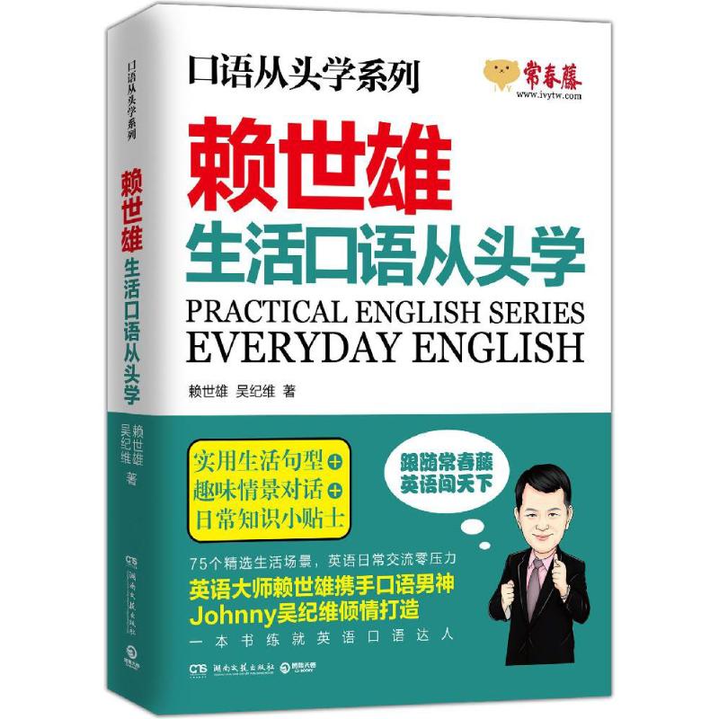 【正版图书】口语从头学系列赖世雄生活口语从头学赖世雄吴纪维Johnny湖南文艺出版社9787540479336