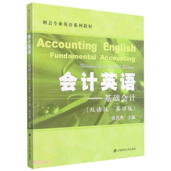 【保正版】会计英语基础会计张其秀编上海财经大学出版社9787564238377