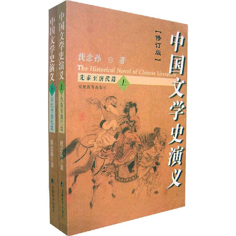【正版图书】中国文学史演义钱念孙著文学安徽教育出版社