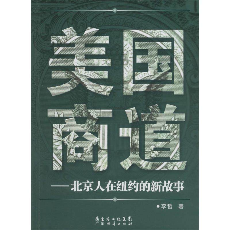 【正版图书】美国商道北京人在纽约的新故事李哲著小说广东经济出版社