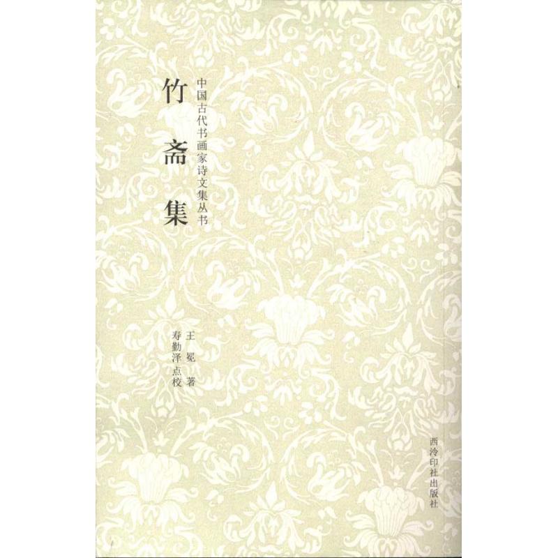 【正版图书】竹斋集王冕寿勤泽校西泠印社出版社9787807359845