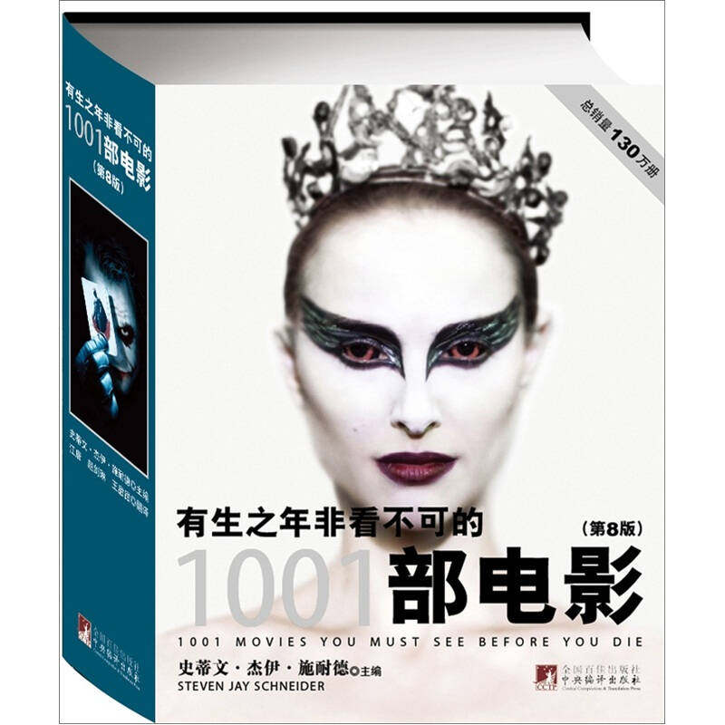 【保正版】有生之年非看不可的1001部电影第8版美史蒂文杰伊施奈德中央编译出版社9787511709257