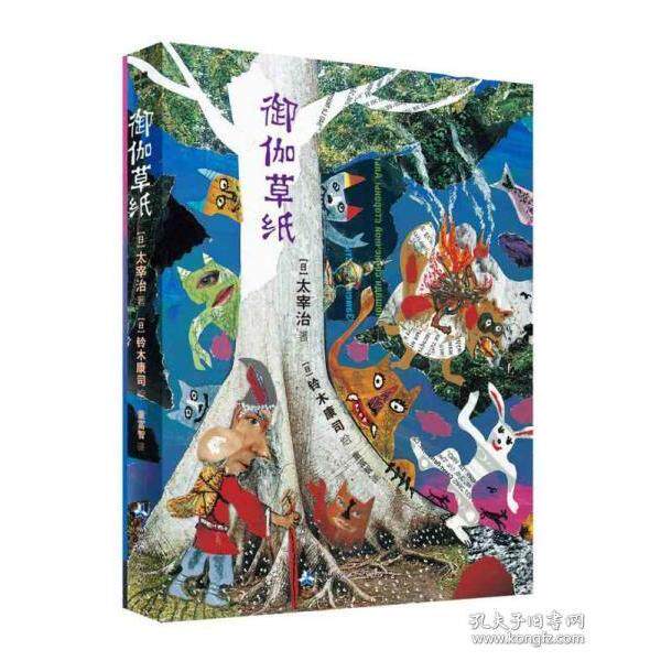 【保正版】御伽草纸日太宰治童富智译日铃木康司绘小说测绘出版社