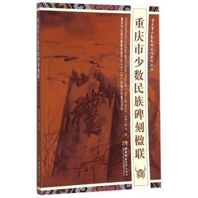 【正版图书】重庆市少数民族碑刻楹联杨如安代银编西南师范大学出版社9787562173908