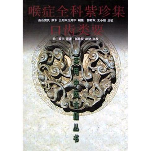 【正版书籍】喉症全科紫珍集口齿类要薛己著天津科学技术出版社9787530835043