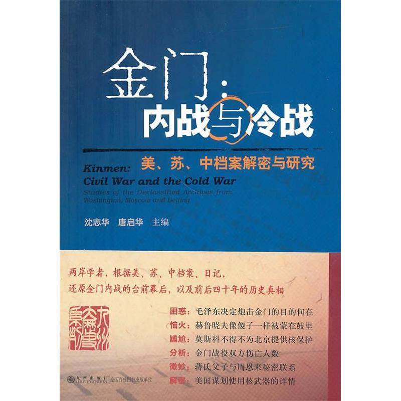 【正版图书】金门内战与冷战美苏中档案解密与研究沈志华唐启华编九州出版社9787510806063