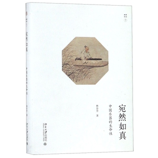 【正版图书】宛然如真中国乐器的生命林谷芳北京大学出版社9787301294758