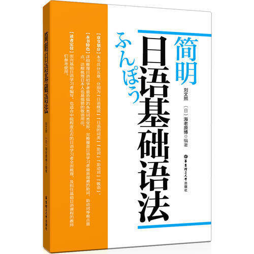 【正版图书】简明日语基础语法刘文照日海老原博华东理工大学出版社9787562840961