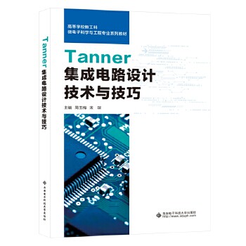 【正版书籍】Tanner集成电路设计技术与技巧周玉梅著西安电子科技大学出版社9787560658223