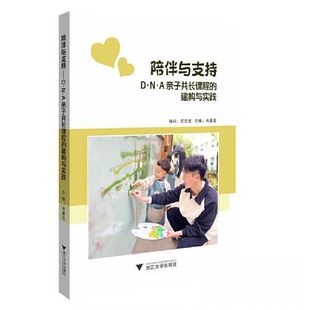 【正版图书】陪伴与支持DNA子长课程的建构与实践肖曼芸9787308240253浙江大学出版社