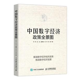 【正版图书】中国数字经济政策全景图何伟孙克胡燕妮张琳续继人民邮电出版社9787115558596