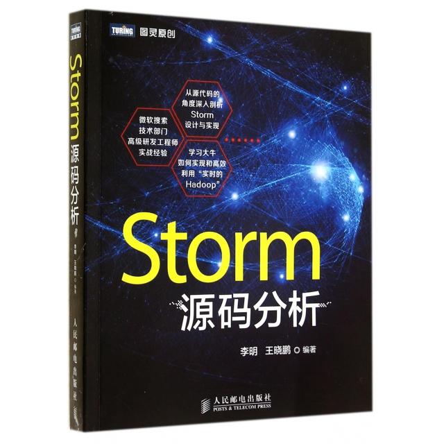 正版图书】Storm源码分析李明王晓鹏著人民邮电出版社9787115371263