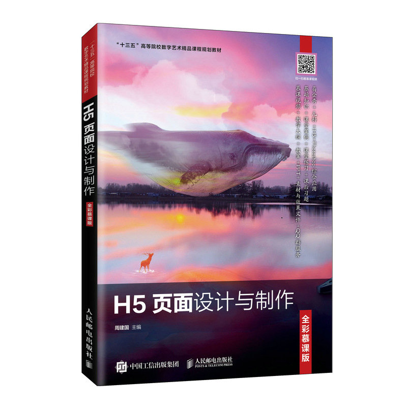 【正版书籍】H5页面设计与制作 周建国著 人民邮电出版社