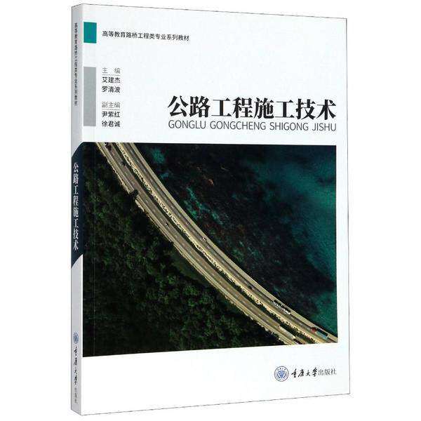 【正版书籍】公路工程施工技术艾建杰罗清波尹紫红徐君诚重庆大学出版社9787568920414