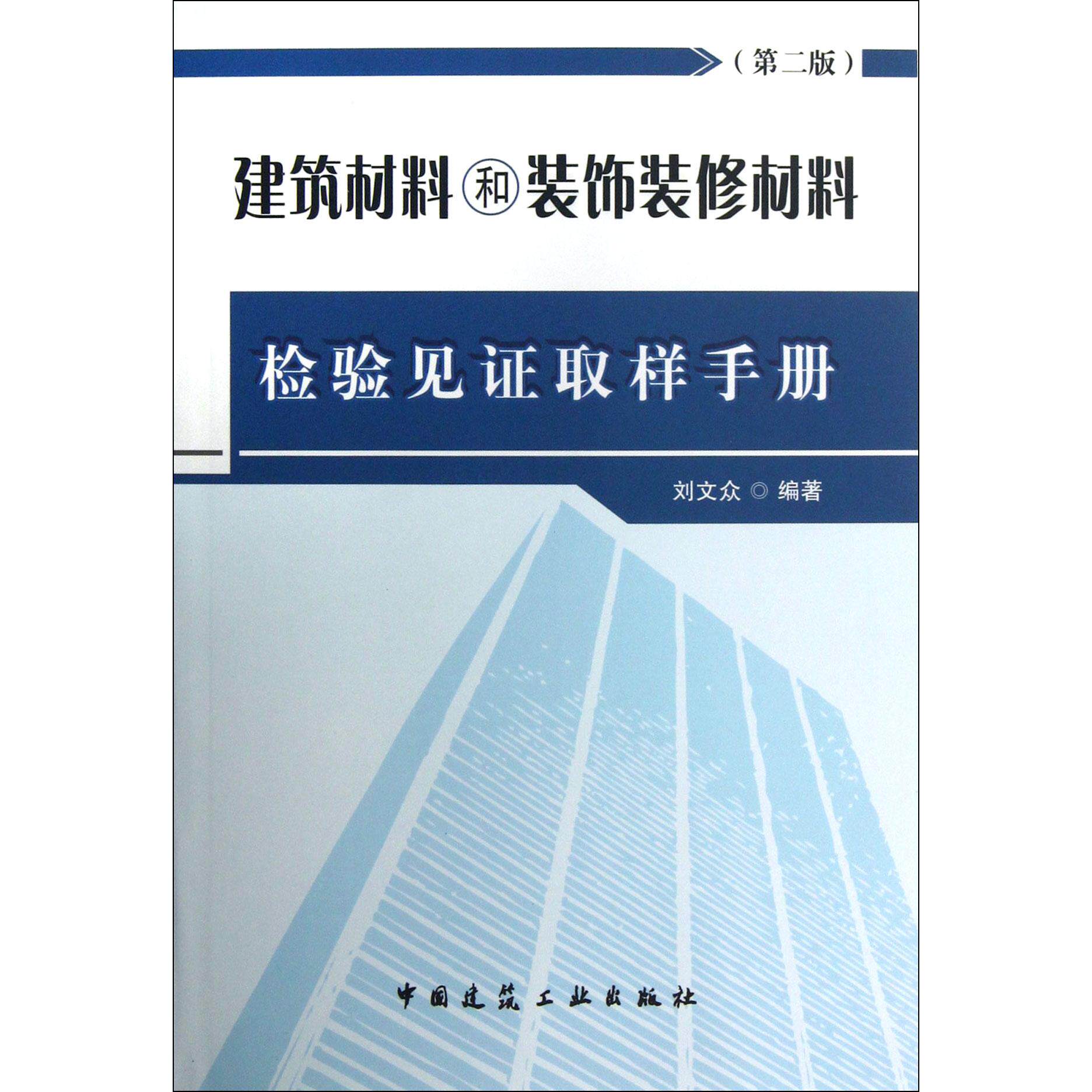【正版书籍】建筑材料和装饰装修材料检验见取样手册刘文众著中国建筑工业出版社9787112146963