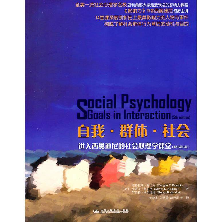 正版书籍】自我群体社会进入西奥迪尼的社会心理学课堂肯里克纽伯格西奥迪尼著谢晓非译中国人民大学出版社9787300131832