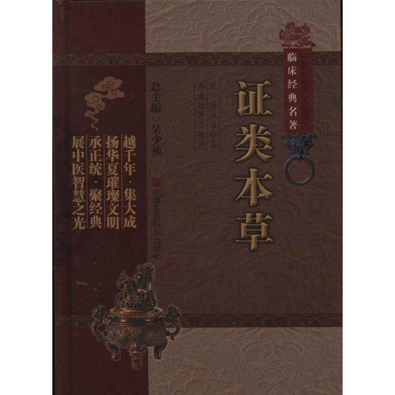 【正版书籍】类本草唐慎微著吴少祯郭君双校中国医药科技出版社9787506749909