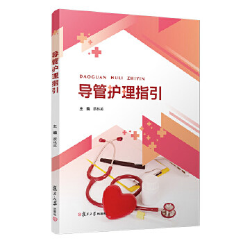 【保正版】导管护理指引蔡林英复旦大学出版社9787309153415