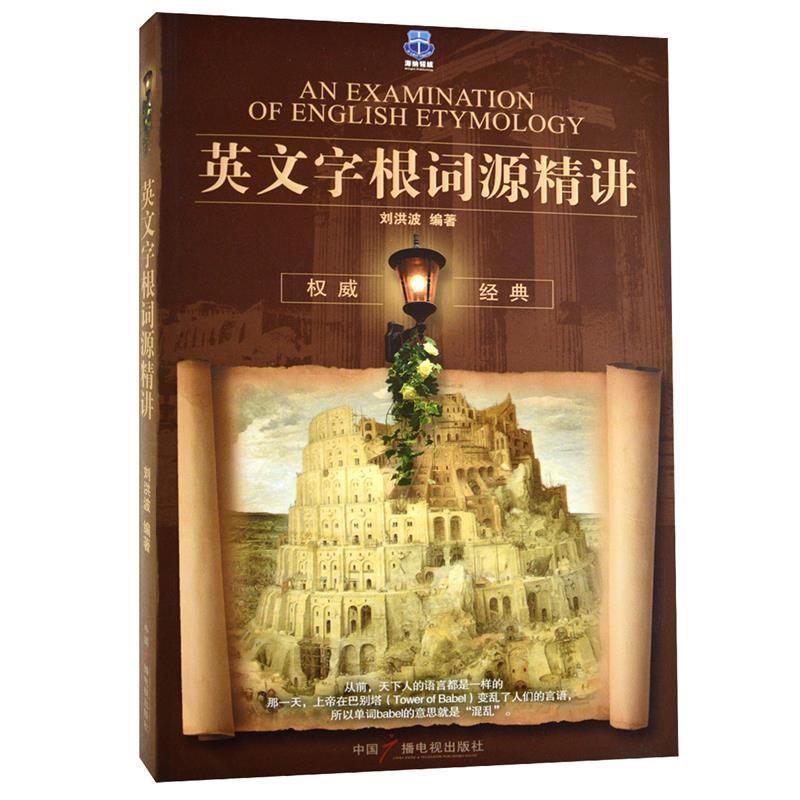 【保正版】英文字根词源精讲刘洪波中国广播电视出版社9787504354181