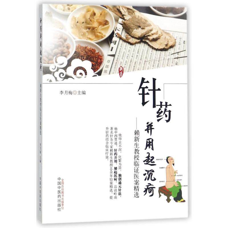 【正版书籍】针药并用起沉苛赖新生教授临医案精选李月梅中国医出版社9787513241700