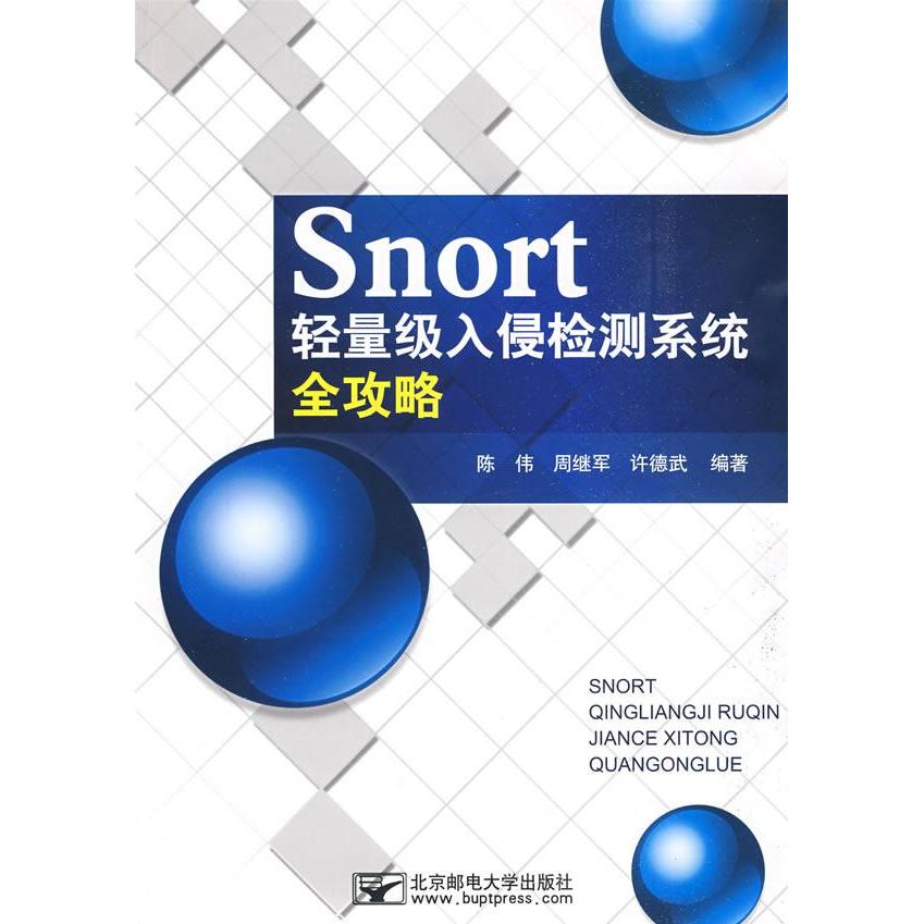 【正版书籍】Snort轻量级入侵检测系统全攻略 孙伟周继军许德武著 北京邮电大学出版社 9787563519668
