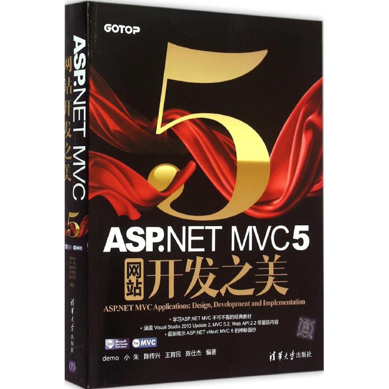 【正版书籍】ASPNETMVC5开发之美demo小朱陈传兴王育民陈仕杰著清华大学出版社9787302413387