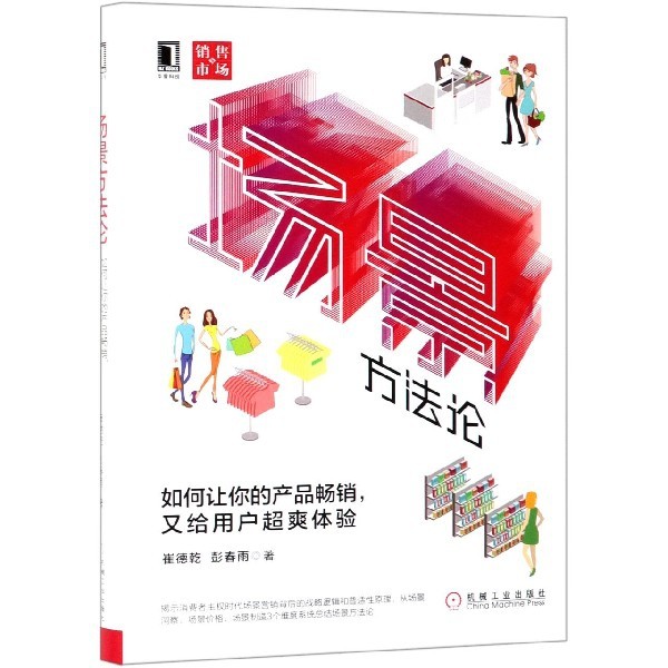 【正版图书】场景方如何让你的产品又给用户超爽体验崔德乾彭春雨机械工业出版社9787111629153