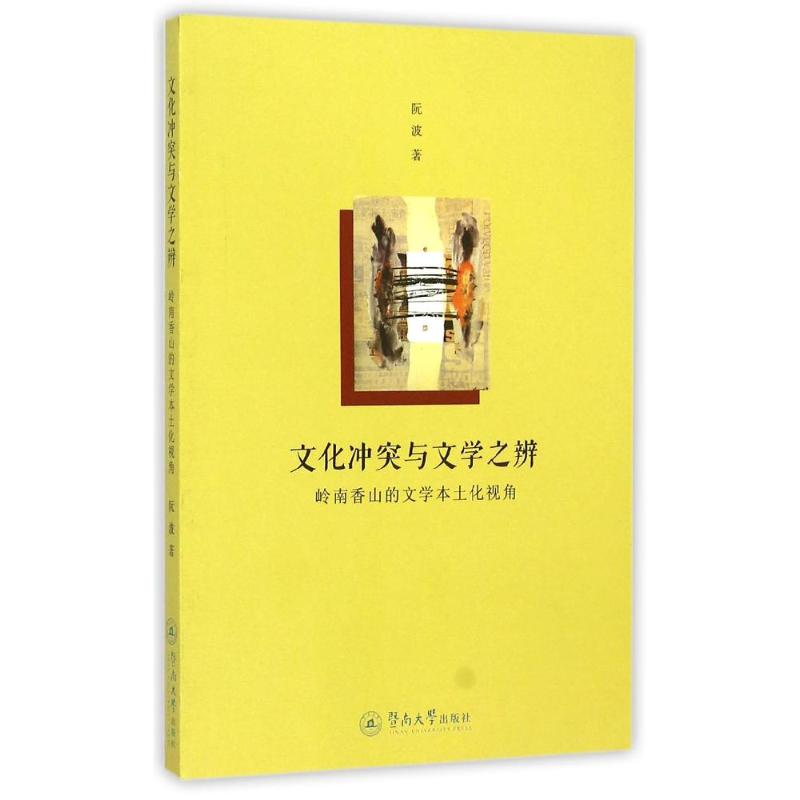 【正版图书】文化与文学之辨岭南香山的文学本土化视角阮波著暨南大学出版社