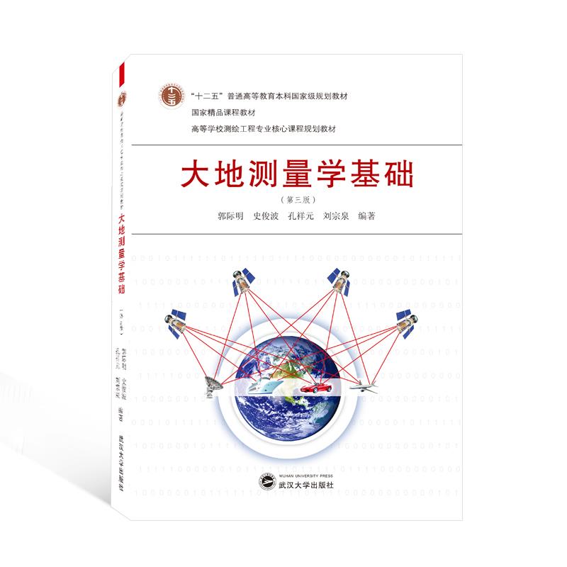 【正版图书】大地测量学基础郭际明史俊波孔祥元刘宗泉编著武汉大学出版社