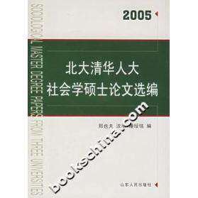 【正版图书】北大清华人大社会学硕士选编2005郑也夫文化书籍山东人民出版社